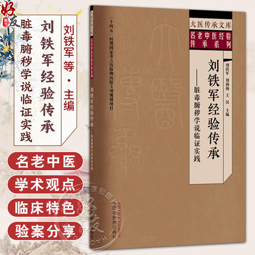 刘铁军经验传承:脏毒腑秽学说临证实践 刘铁军 刘扬扬 王汉 大医传承文库:名老中医经验传承系列 9787513299084中国中医药出版社 商品图0