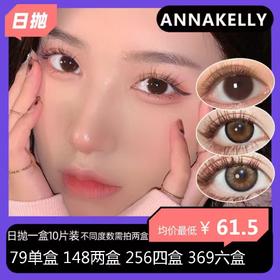 【拍下4月7日发】Annakelly日抛活动 79一盒 148两盒 256四盒 369六盒