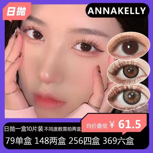 【拍下4月7日发】Annakelly日抛活动 79一盒 148两盒 256四盒 369六盒 商品图0