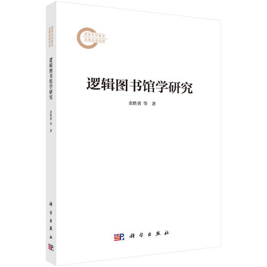 逻辑图书馆学研究 金胜勇 尤丽雅 9787030848697 商品图0