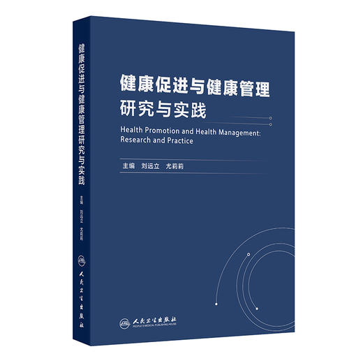 健康促进与健康管理研究与实践 刘远立 尤莉莉 内容主要侧重于介绍健康促进与健康管理的基本理论、研究设计方法等 人民卫生出版社 商品图1