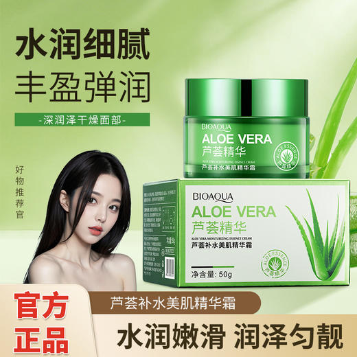 芦荟补水美肌精华霜芦荟胶补水保湿滋润面部肌肤面霜护肤品 商品图0