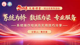 系统为桥，数据为梁，专业服务——系统操作与实用技巧分享