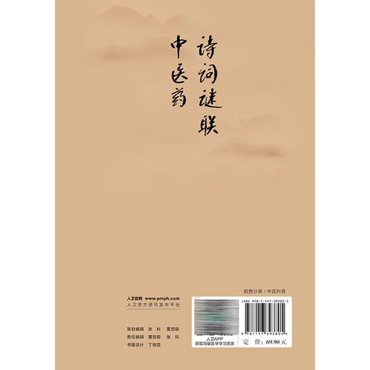 诗词谜联中医药 赵霞 罗兴洪 主编 本书收集整理了与中医药有关的传说、传奇 还分类整理了有关中药的命名趣记等 人民卫生出版社 商品图2