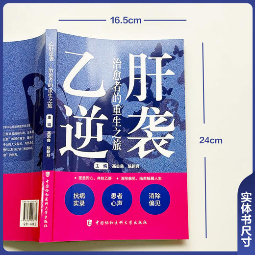 乙肝逆袭 治愈者的重生之旅 高志良 陈新月 二十段真实人生 为读者勾勒出一幅从疾病到治愈的完整图景 中国协和医科大学出版社 商品图2