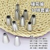 02不锈钢裱花嘴10件套 6齿8齿12齿14齿15齿18齿圆孔叶形曲奇裱花嘴 常用裱花嘴套装 商品缩略图0