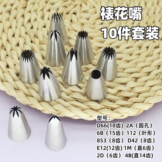 02不锈钢裱花嘴10件套 6齿8齿12齿14齿15齿18齿圆孔叶形曲奇裱花嘴 常用裱花嘴套装 商品图0