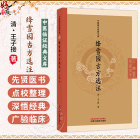 绛雪园古方选注 中医临证经典文库 （清）王子接 著 明清中医临证小丛书 古典医籍 书籍 中医 9787524701736中国中医药出版社