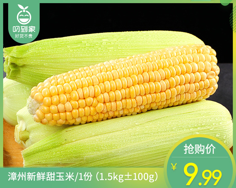 【叼鲜蔬】漳州新鲜甜玉米/1份（1.5kg±100g）
