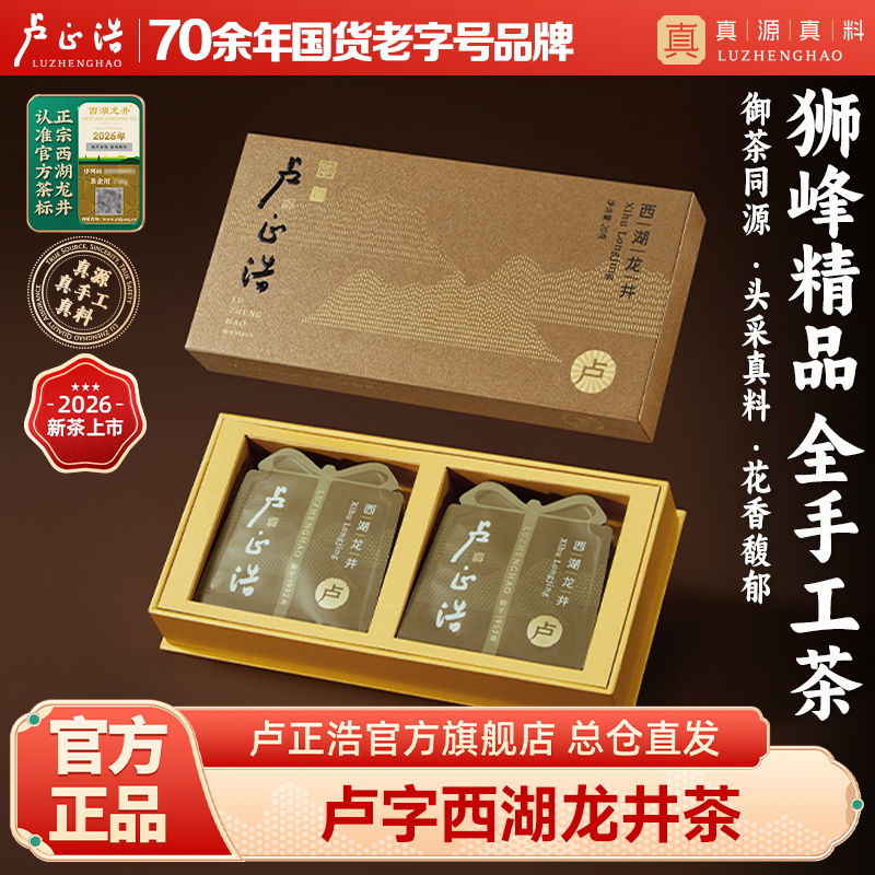2026年新茶上市【卢字礼盒】卢正浩卢字明前精品西湖龙井20克礼盒绿茶茶叶