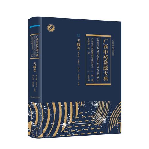 广西中药资源大典·天峨卷 商品图0