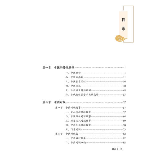 诗词谜联中医药 赵霞 罗兴洪 主编 本书收集整理了与中医药有关的传说、传奇 还分类整理了有关中药的命名趣记等 人民卫生出版社 商品图3