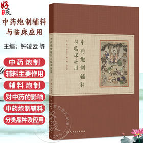 中药炮制辅料与临床应用 钟凌云 杨明 龚千锋 主编 本书拟全部囊括19种常用炮制辅料 并增加8-10种特色辅料 人民卫生出版社