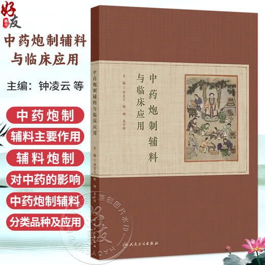 中药炮制辅料与临床应用 钟凌云 杨明 龚千锋 主编 本书拟全部囊括19种常用炮制辅料 并增加8-10种特色辅料 人民卫生出版社 商品图0