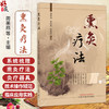 熏灸疗法 周美启 吴生兵 孙灿光 系统梳理了熏灸法的古代文献 并介绍了实施熏灸疗法推荐的灸疗器具现状和发展 中国中医药出版社  商品缩略图0