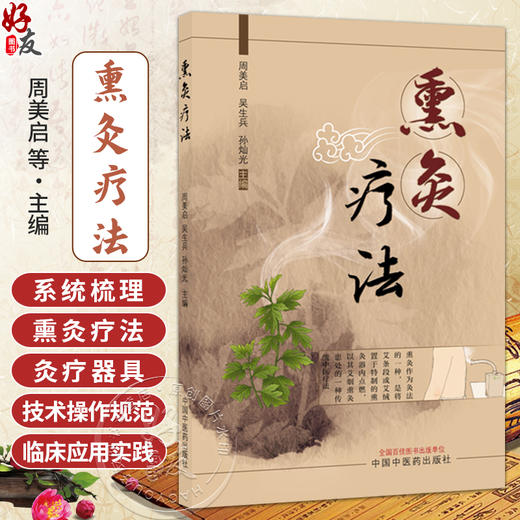 熏灸疗法 周美启 吴生兵 孙灿光 系统梳理了熏灸法的古代文献 并介绍了实施熏灸疗法推荐的灸疗器具现状和发展 中国中医药出版社  商品图0