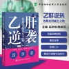 乙肝逆袭 治愈者的重生之旅 高志良 陈新月 二十段真实人生 为读者勾勒出一幅从疾病到治愈的完整图景 中国协和医科大学出版社 商品缩略图0