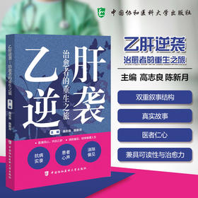 乙肝逆袭 治愈者的重生之旅 高志良 陈新月 二十段真实人生 为读者勾勒出一幅从疾病到治愈的完整图景 中国协和医科大学出版社