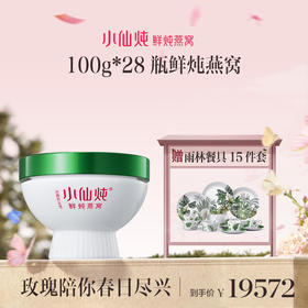 品牌直发 小仙炖 鲜炖燕窝加里曼之星100gx28瓶 （月套餐 每周7瓶） 冰糖/无糖款