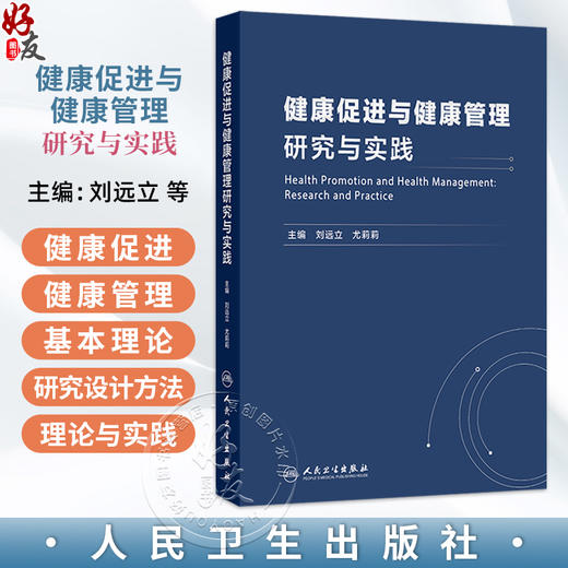 健康促进与健康管理研究与实践 刘远立 尤莉莉 内容主要侧重于介绍健康促进与健康管理的基本理论、研究设计方法等 人民卫生出版社 商品图0