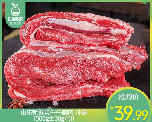 山东新鲜黄牛牛腩肉-冷鲜（500g±30g/份） 商品图0