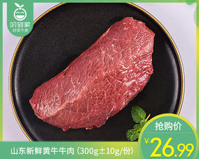 山东新鲜黄牛牛肉（300g±10g/份）
