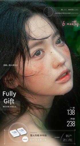 FULLY GIFT 半年抛128/副228/2副,桃心回甘柚心生苔沐心椰吻息光脉络,最高度数1000