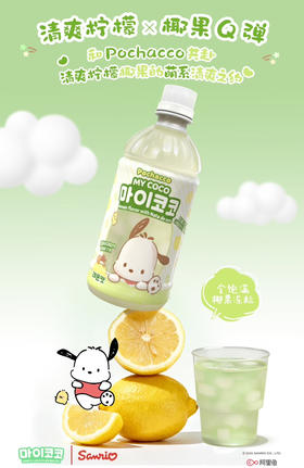 三丽鸥椰果柠檬味饮料