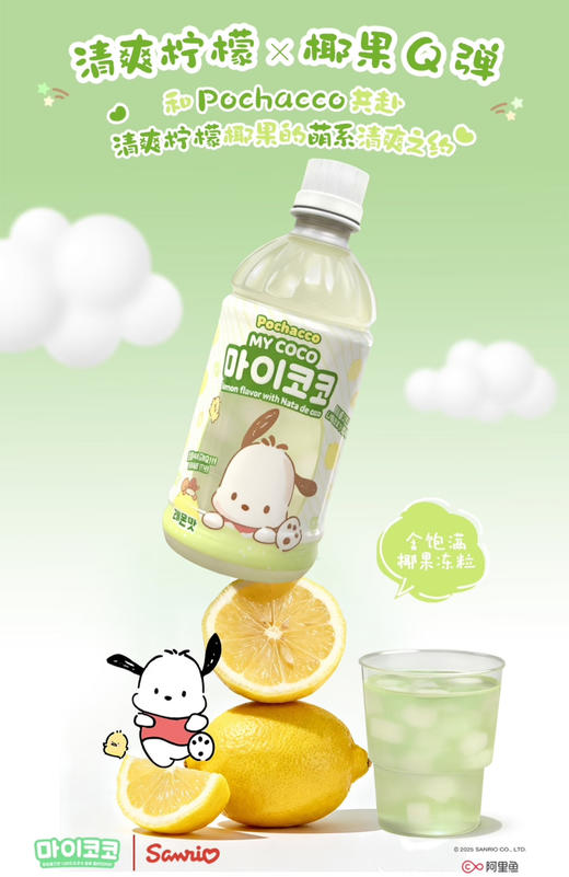 三丽鸥椰果柠檬味饮料 商品图0