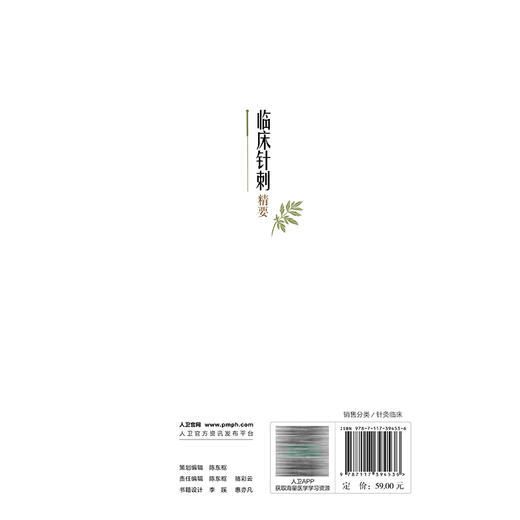 临床针刺精要 施静 邱勇 主编 内容从针灸的基本经络理论到针灸临床的辨证思路及针刺治疗策略等 9787117394536 人民卫生出版社 商品图2