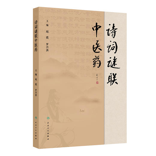 诗词谜联中医药 赵霞 罗兴洪 主编 本书收集整理了与中医药有关的传说、传奇 还分类整理了有关中药的命名趣记等 人民卫生出版社 商品图1