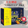 《上古神话》（全4册）一本书读懂中国神话！ 赠精美别册-全彩9米长卷 商品缩略图0