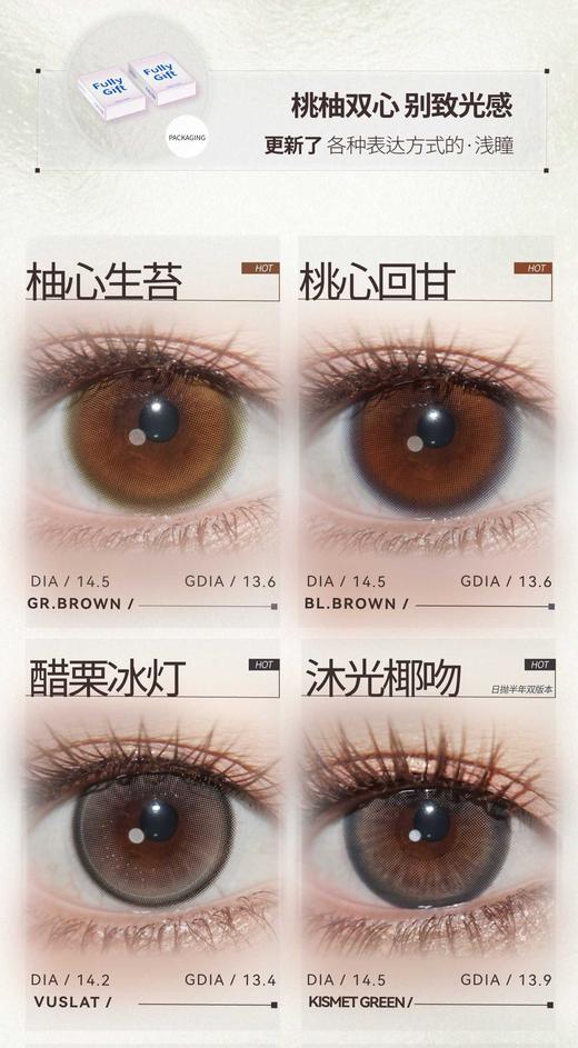 FULLY GIFT 半年抛128/副228/2副,桃心回甘柚心生苔沐心椰吻息光脉络,最高度数1000 商品图3