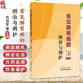 常见脾胃病的辨治与调护 齐洪军 万晓燕 高东 主编 常见脾胃病辨治 呕吐 噎膈 腹痛等 临床医学 9787524701774中国中医药出版社