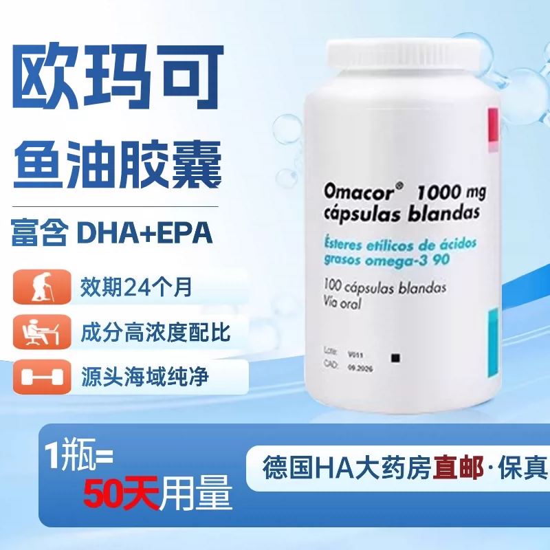 德国Omacor欧玛可鱼油Omega-3 100粒【德国直邮 下单请提供身份证正反面照片】