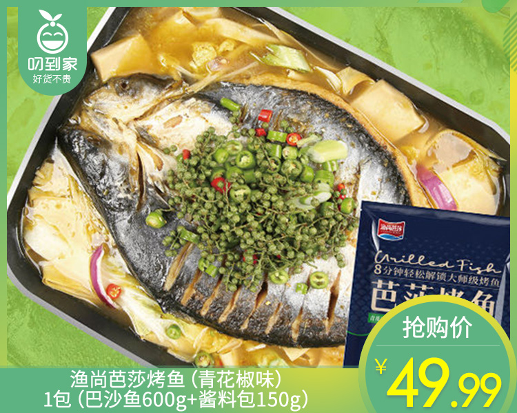 渔尚芭莎烤鱼（青花椒味）/1包（巴沙鱼600g+酱料包150g）生产日期：26年1月