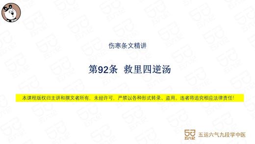 伤寒第92条 救里四逆汤 商品图0