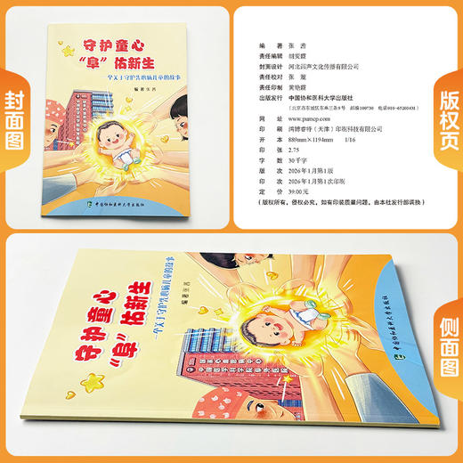 守护童心“阜”佑新生 张茜 本书主要围绕先心病患儿一体化诊疗救治 手术治疗，术后康复等 9787567928510中国协和医科大学出版社 商品图1