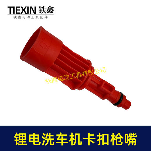【货号08058】锂电洗车机喷嘴卡扣式喷头0度直线喷头洗车枪喷头清洗机喷嘴洗车机配件 商品图7