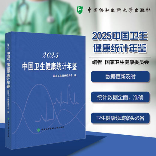 2025中国卫生健康统计年鉴 国家卫生健康委员会 编 数据更新及时 统计数据全面、准确 9787567928107 中国协和医科大学出版社 商品图0