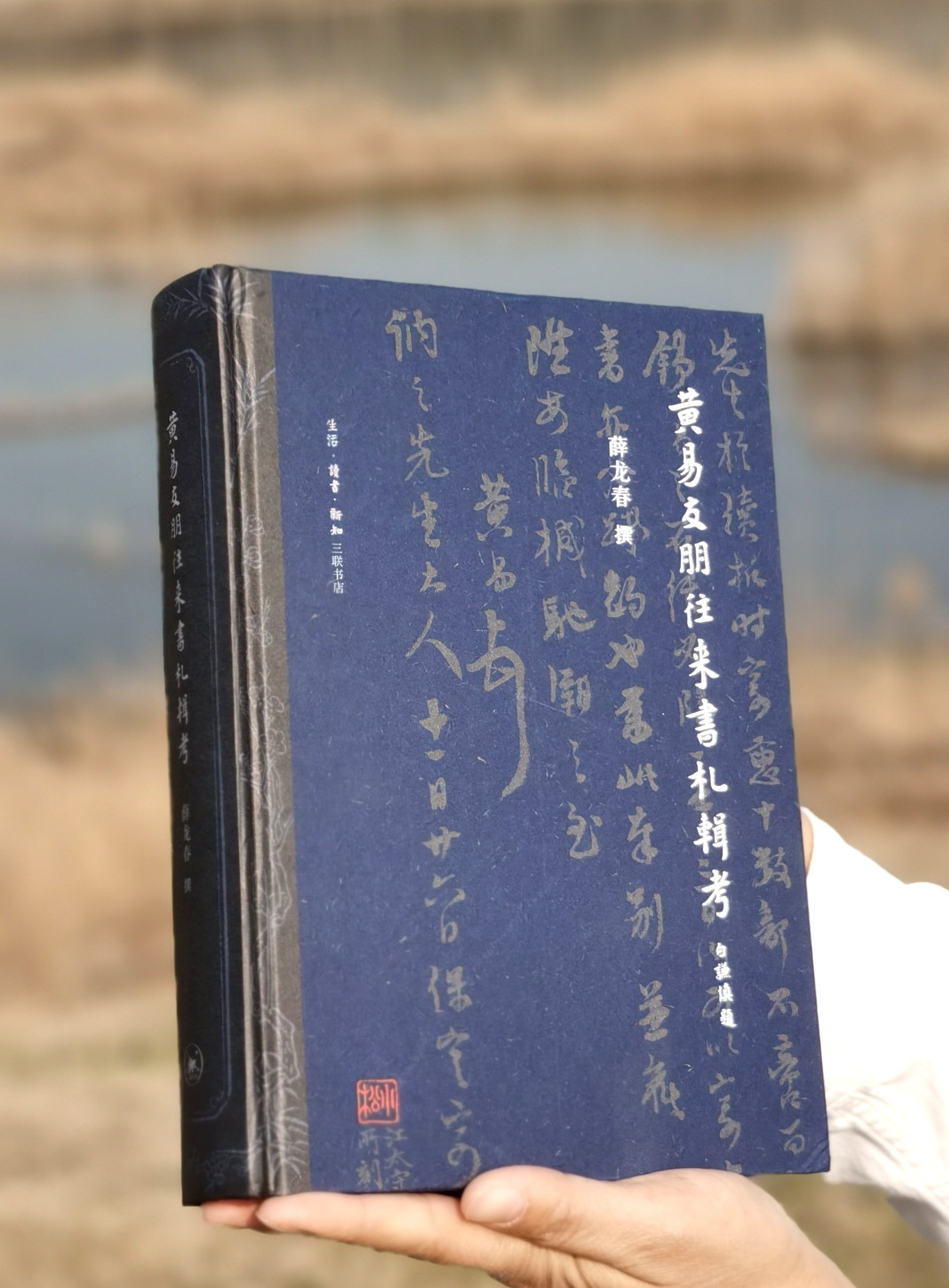 【特惠】《黄易友朋往来书札辑考》，小16开精装，薛龙春教授著，627页，三联书店2021年7月一版一印。定价168，售价：68元。