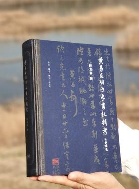 【特惠】《黄易友朋往来书札辑考》，小16开精装，薛龙春教授著，627页，三联书店2021年7月一版一印。定价168，售价：68元。