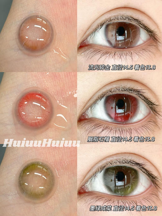 【半年抛实拍】Liliyacon-流光碎金/墨绿咸菜/胭脂石榴/萤火虫光-14.5mm【半年抛 0-1000度 含525/575】 商品图0