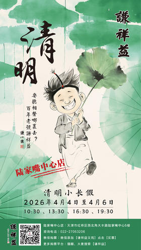 4月6日（周一）19:30【谦祥益陆家嘴店】相声大会