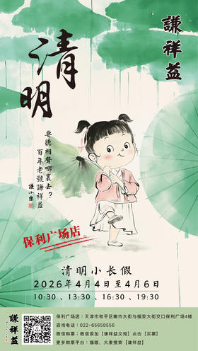 4月6日（周一）19:30【谦祥益保利店】相声大会