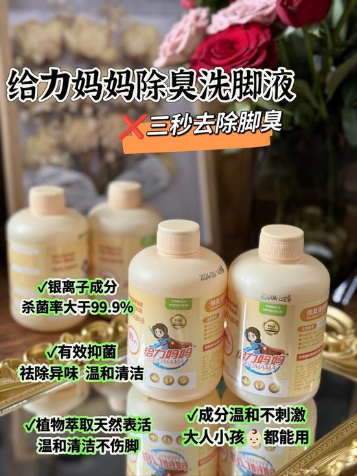 品牌承诺无效退款‼️ 专注数十年高端日化【给力妈妈除臭洗脚液】 除臭！杀菌！专为汗脚、脚气、脚臭设计！ 送一个硅胶搓脚垫‼️ 旗舰店1瓶49.9开团福利价4瓶才💰29.9❗ 商品图1