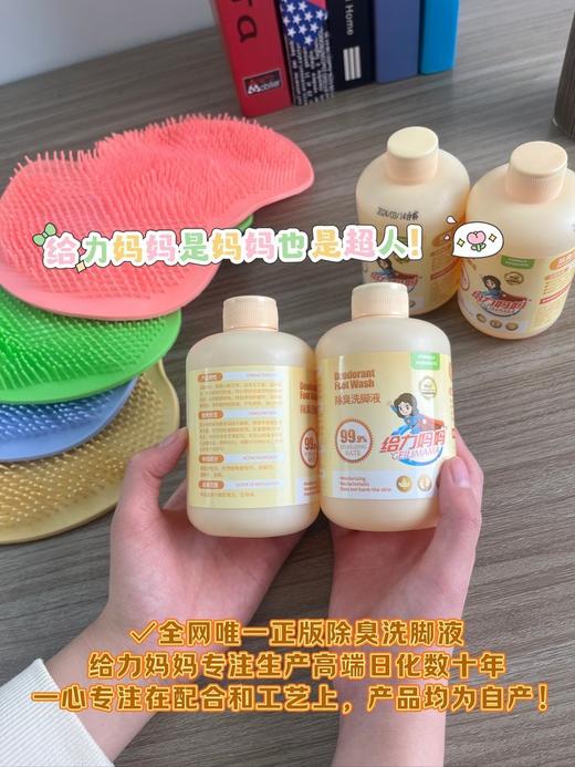 品牌承诺无效退款‼️ 专注数十年高端日化【给力妈妈除臭洗脚液】 除臭！杀菌！专为汗脚、脚气、脚臭设计！ 送一个硅胶搓脚垫‼️ 旗舰店1瓶49.9开团福利价4瓶才💰29.9❗ 商品图3