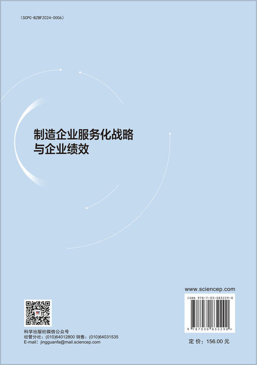 制造企业服务化战略与企业绩效 王伟姣 储军飞 9787030832290 商品图1