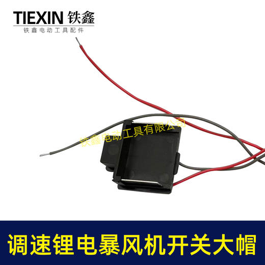 【货号04011】大帽牧田款锂电吹风机锂电暴风枪开关无极调速开关吹雪机开关吸尘器开关 商品图5