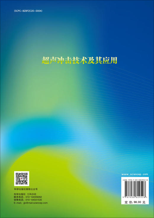 超声冲击技术及其应用 9787030829528 商品图1